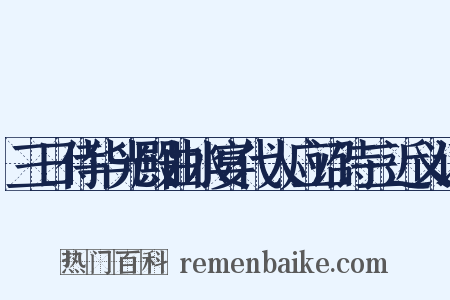 三日侍华光殿曲水宴代人应诏诗三近义词是什么意思的图片